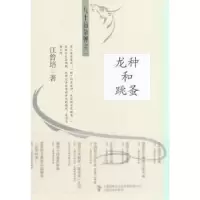 诺森龙种和跳蚤江曾培著9787553507262上海文化出版社