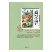 诺森民间偏方谢普9787515214993中医古籍出版社