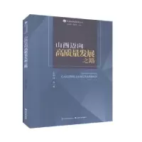 诺森山西迈向高质量发展之路安树伟9787557706135山西经济出版社