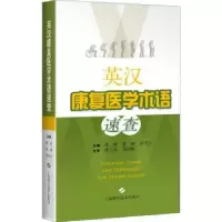 诺森英汉康复医学术语速查郭琪9787547848074上海科学技术出版社