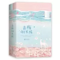 诺森青梅初长成萌萌的雁雁著9787555255666青岛出版社
