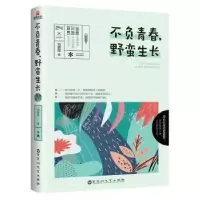 诺森不负青春,野蛮生长刘教练著9787550021百花洲文艺出版社