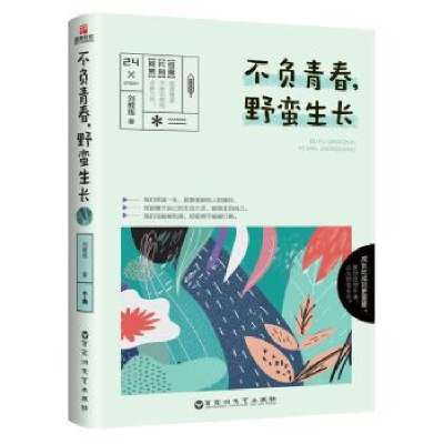 诺森不负青春,野蛮生长刘教练著9787550021百花洲文艺出版社