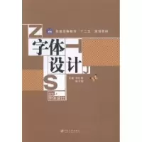 诺森字体设计孙红霞,陈天荣主编9787811306903江苏大学出版社