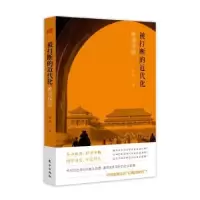 诺森被打断的近代化:晚清探隐黄波9787506098014东方出版社