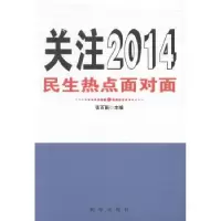 诺森关注2014:民生热点面对面张百新主编9787516609187新华出版社