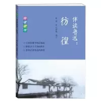 诺森伴读鲁迅:彷徨鲁迅 著 沈颖越 编注9787548611950学林出版社