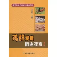 诺森鸡群发病防治技术王英珍主编9787109181342中国农业出版社