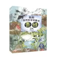 诺森我的自然科学实践书·青蛙郭翔著9787511048301海豚出版社