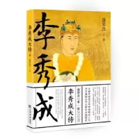 诺森李秀成大传盛巽昌著9787545814644上海书店出版社