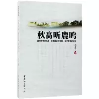 诺森秋高听鹿鸣陈伟群著9787503890666中国林业出版社