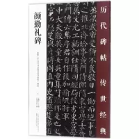 诺森颜勤礼碑王鹏江主编9787547047224万卷出版公司