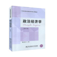诺森政治经济学陈全福主编9787565438080东北财经大学出版社