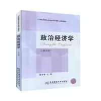 诺森政治经济学陈全福主编9787565438080东北财经大学出版社