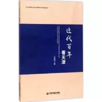 诺森近代看天津马庆军著9787504762948中国财富出版社