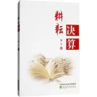 诺森耕耘决算邹平著9787514194678经济科学出版社