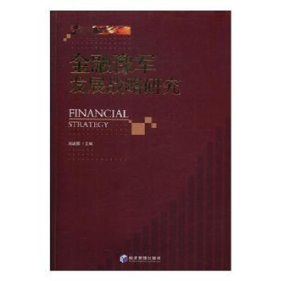诺森金融豫军发展战略研究刘战国 著9787509658925经济管理出版社