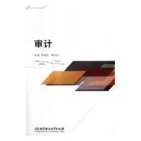 诺森审计韩开军,张洪浩主编9787568240789北京理工大学出版社