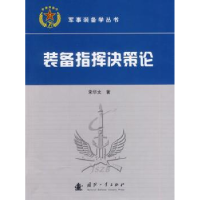 诺森装备指挥决策宋华著9787118093698国防工业出版社