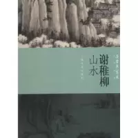 诺森谢稚柳山水本社编9787547918562上海书画出版社