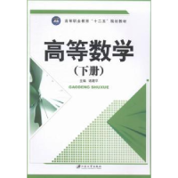 诺森高等数学:下册诸建平主编9787811306705江苏大学出版社