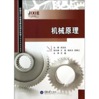 诺森机械原理张东生主编9787562478850重庆大学出版社