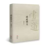 诺森画道精义建勋著9787514362640现代出版社