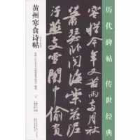 诺森黄州寒食诗帖王鹏江主编9787547048764万卷出版公司