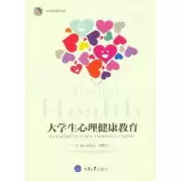 诺森大学生心理健康教育罗新兰9787568907002重庆大学出版社