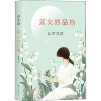 诺森淑女的品格(日)山本文绪著9787544293211南海出版公司