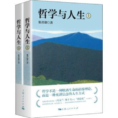 诺森哲学与人生张君劢9787208161894上海人民出版社