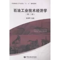 诺森石油工业技术经济学黄耀琴9787562533313地质大学