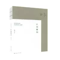 诺森江南雕刻谷娴子9787208164291上海人民出版社