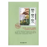 诺森偏方·秘方·验方刘长江9787515214962中医古籍出版社