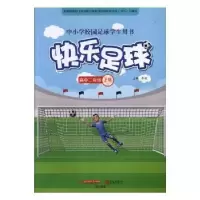 诺森快乐足球:上册:高二李政主编9787555240884青岛出版社