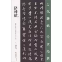 诺森洛神赋王鹏江主编9787547048771万卷出版公司