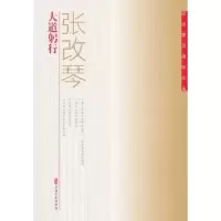 诺森大道躬行张改琴著9787520504577中国文史出版社