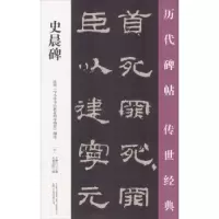 诺森史晨碑王鹏江主编9787547048795万卷出版公司