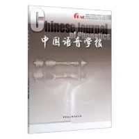 诺森中国语音学报(1辑)李爱军9787520363525中国社会科学出版社