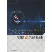 诺森摄像与录音基础马持节编著9787566808226暨南大学出版社
