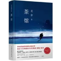 诺森茶馆老舍著97875113684中国华侨出版社