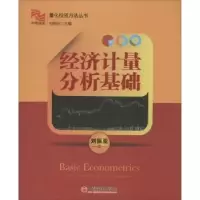 诺森经济计量分析基础刘振亚著9787513628303中国经济出版社