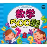 诺森数学500题戈艳娟 编9787510119118中国人口出版社