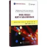 诺森多维粒子群优化在机器学与模识别中的应用