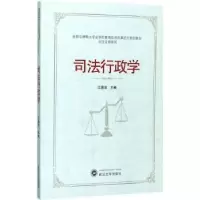 诺森司法行政学江国华主编9787307194984武汉大学出版社