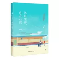 诺森风住尘香,你在心房泠艺萱9787505744042中国友谊出版公司