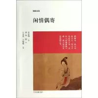 诺森闲情偶寄(清)李渔著9787534844539中州古籍出版社