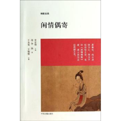 诺森闲情偶寄(清)李渔著9787534844539中州古籍出版社