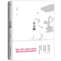 诺森一生之城罗罗著9787505744554中国友谊出版公司