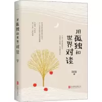 诺森用孤独和世界对谈国馆编978755954联合出版公司